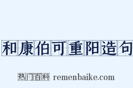 和康伯可重阳造句是什么意思的图片